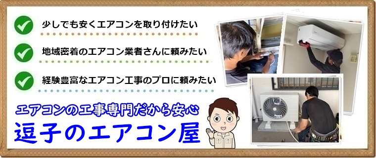 逗子市でエアコン取り付け工事