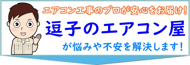 エアコン工事の悩み