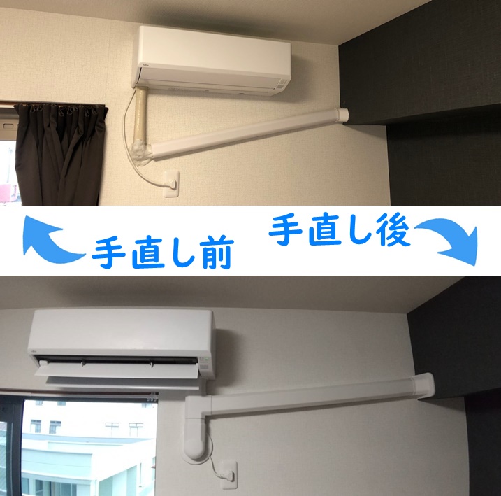 エアコンの手直し工事